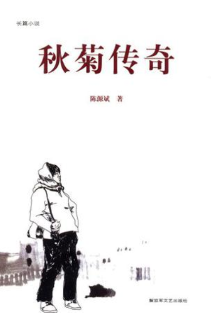 秋菊传奇（2006年解放军出版社出版的图书）