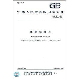 中华人民共和国国家标准：球墨铸铁件