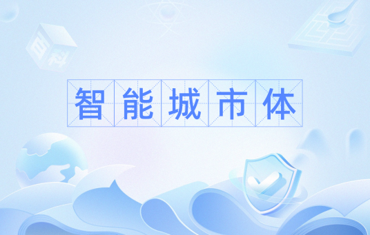 智能城市体