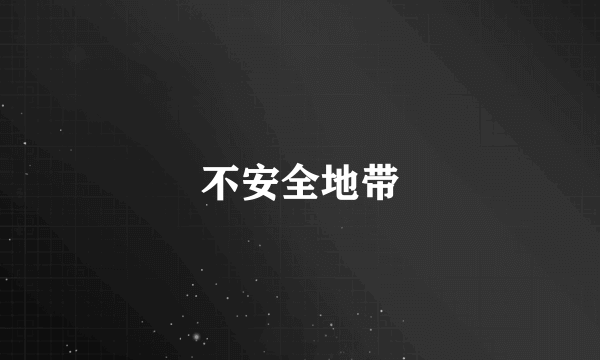 不安全地带