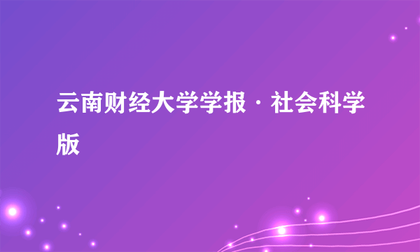 云南财经大学学报·社会科学版