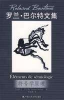 符号学原理（罗兰·巴尔特文集）