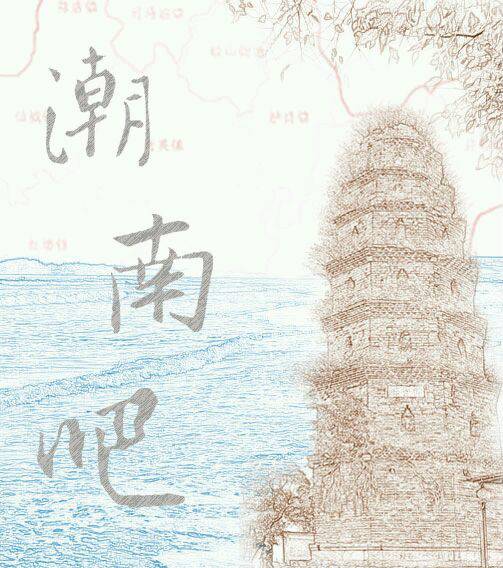 潮南吧