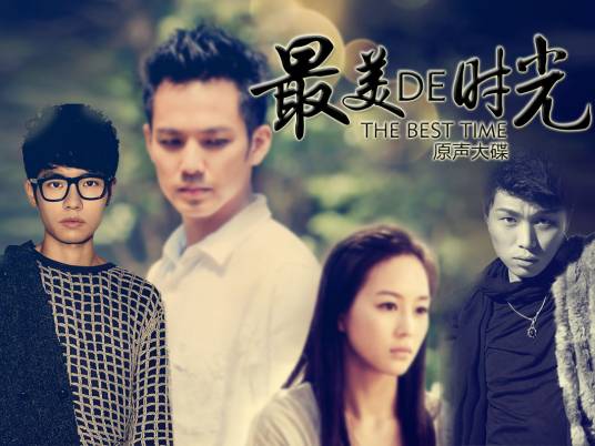 过期爱情（电视剧《最美的时光》片尾曲）