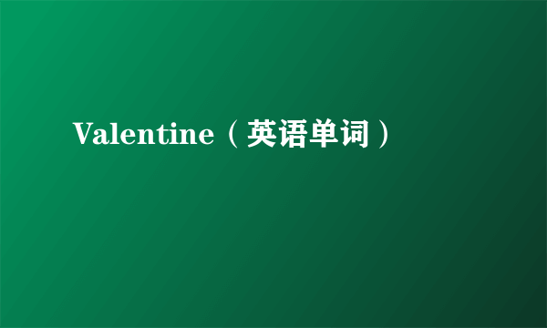 Valentine（英语单词）