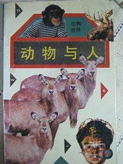 动物与人（2008年安徽人民出版社出版的图书）