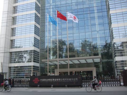 中国联合网络通信有限公司河北省分公司