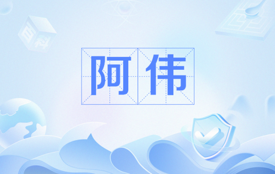 阿伟（网络流行语）