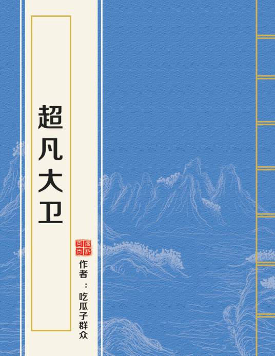 超凡大卫