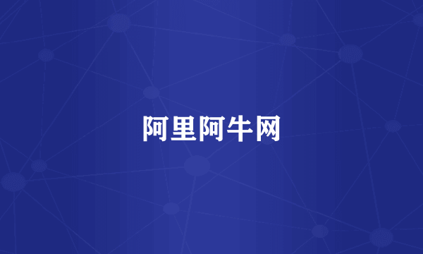 阿里阿牛网
