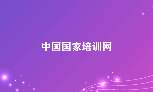 中国国家培训网
