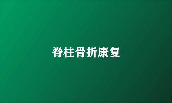 脊柱骨折康复