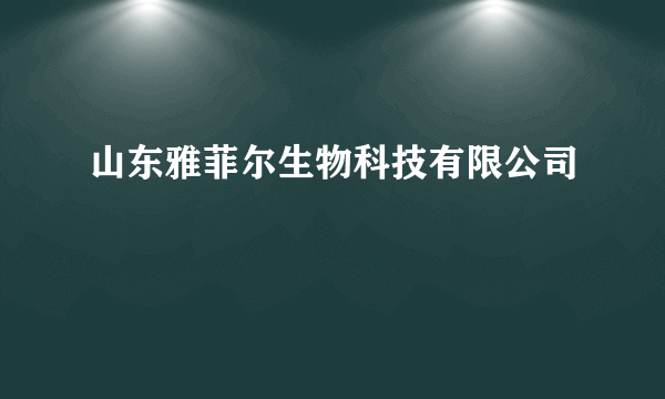 山东雅菲尔生物科技有限公司
