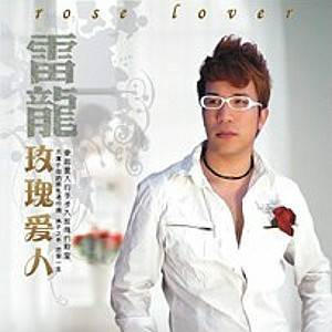 玫瑰爱人（音乐歌曲）
