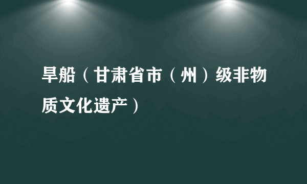 旱船（甘肃省市（州）级非物质文化遗产）