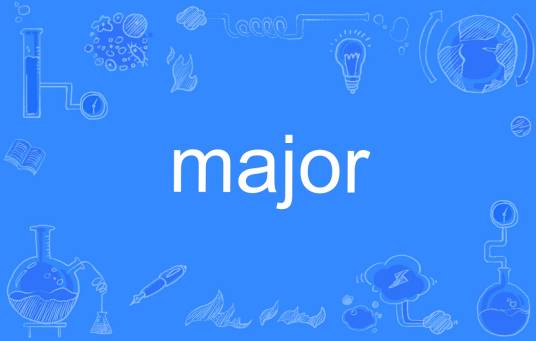 MAJOR(英语单词)