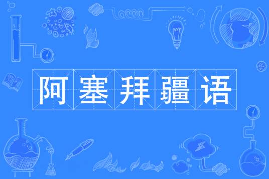 阿塞拜疆语（中国普通高等学校本科专业）