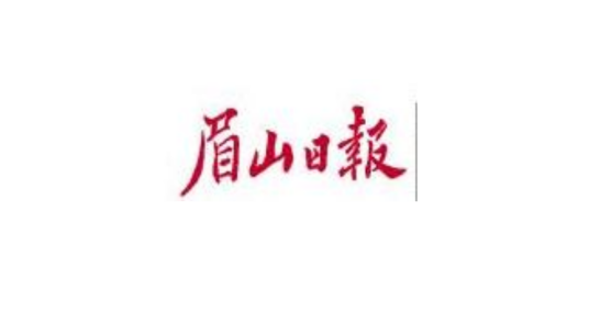 眉山日报
