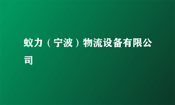蚁力（宁波）物流设备有限公司