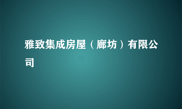 雅致集成房屋（廊坊）有限公司