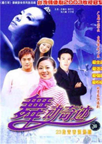 舞动奇迹（2003年柯叔元、曾安琪主演的电视剧）