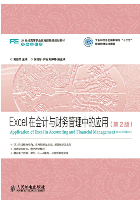 excel在会计与财务管理中的应用（2014年12月人民邮电出版社出版的书籍）