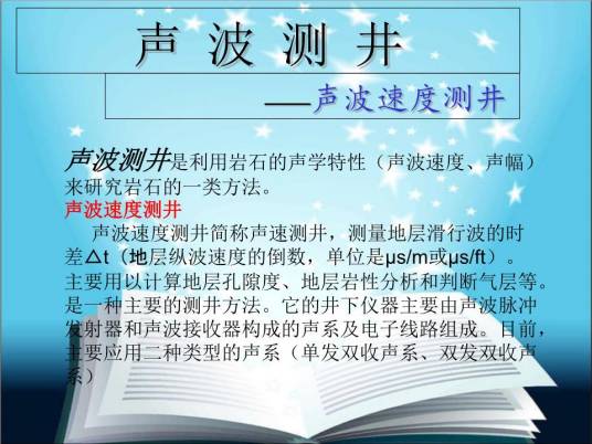 声波速度测井