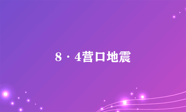 8·4营口地震
