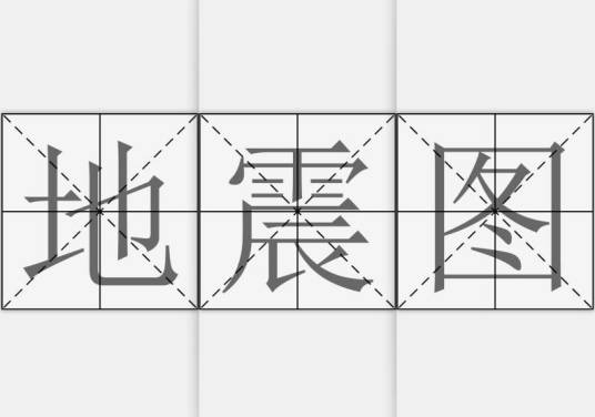 地震图