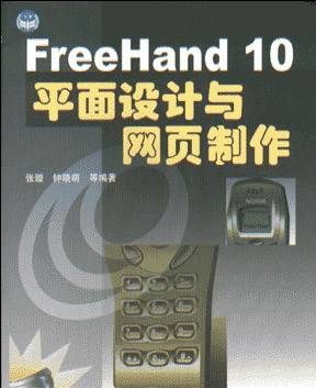 FreeHand 10 平面设计与网页制作