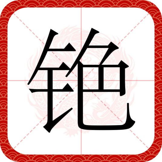 铯（汉语文字）