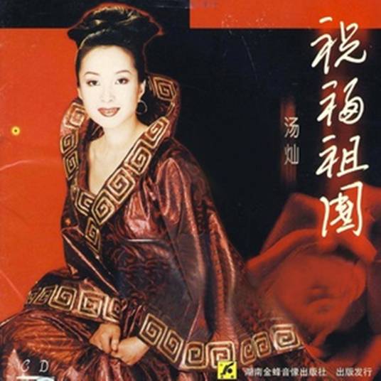 祝福祖国（汤灿演唱歌曲）