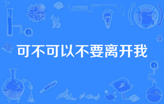 可不可以不要离开我（侯海华演唱的歌曲）
