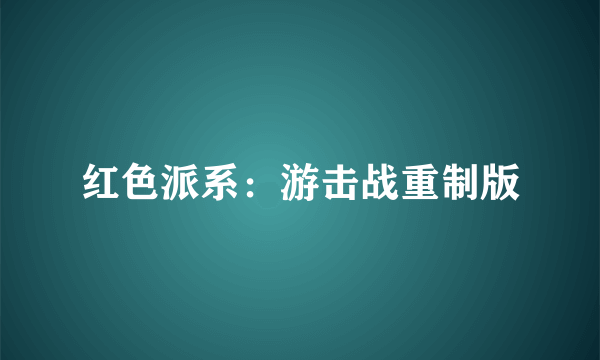 红色派系：游击战重制版