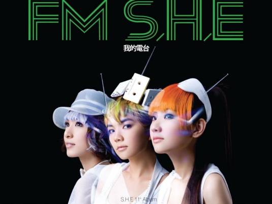 天亮了（S.H.E演唱歌曲）