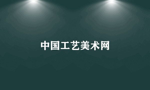 中国工艺美术网