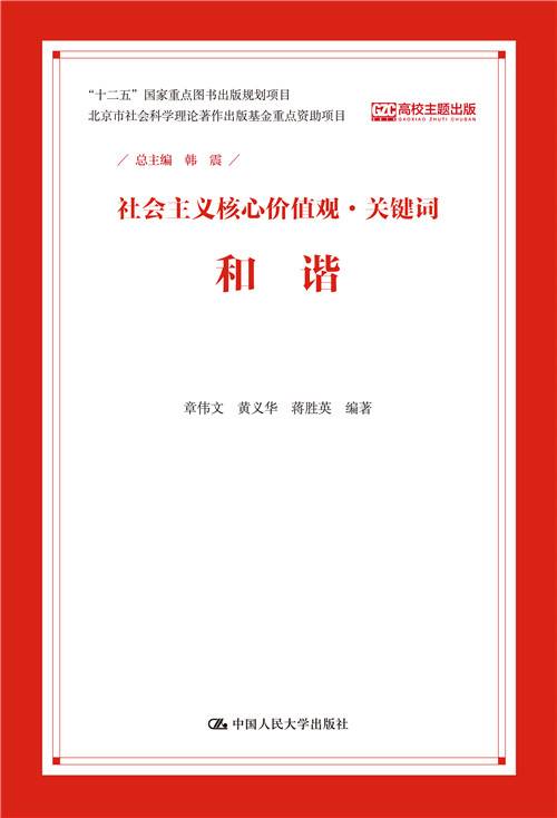 和谐（社会主义核心价值观·关键词）