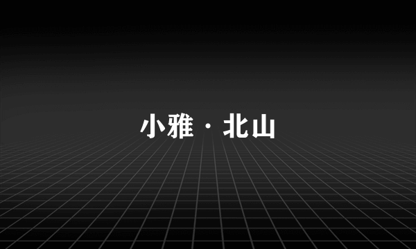 小雅·北山