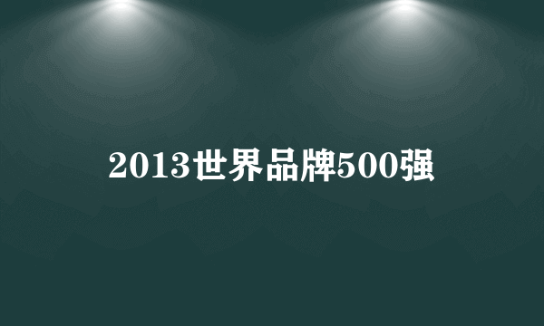 2013世界品牌500强