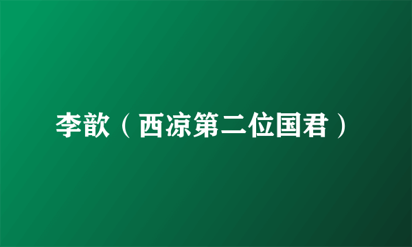 李歆（西凉第二位国君）