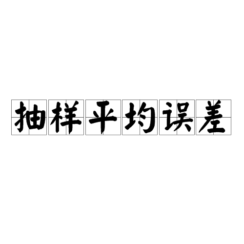 抽样平均误差