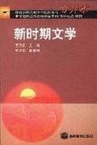 中国新时期文学