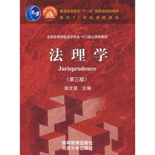 法理学（2018年法律出版社出版的图书）