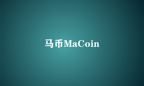 马币MaCoin
