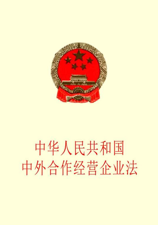 中华人民共和国中外合作经营企业法