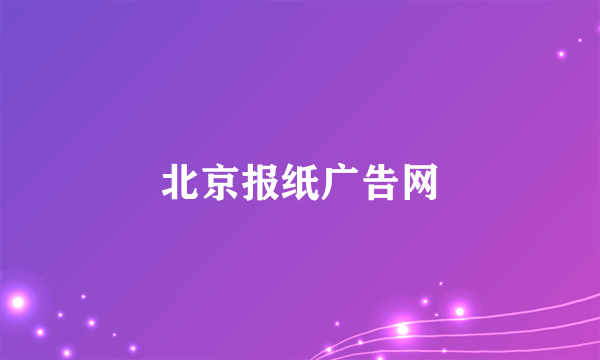 北京报纸广告网