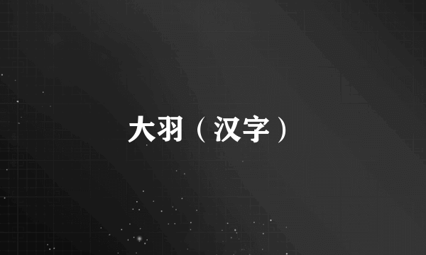 大羽（汉字）