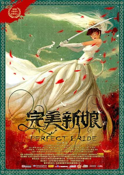 完美新娘（2009年阿猛导演电影）