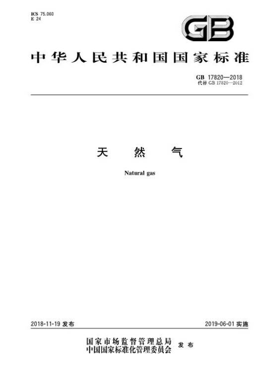 天然气（2019年6月1日开始实施的中华人民共和国国家标准）