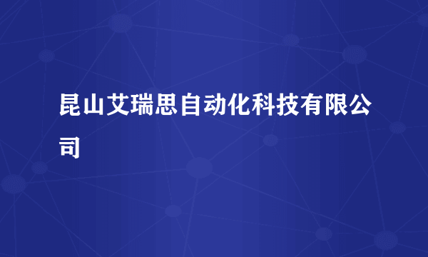 昆山艾瑞思自动化科技有限公司